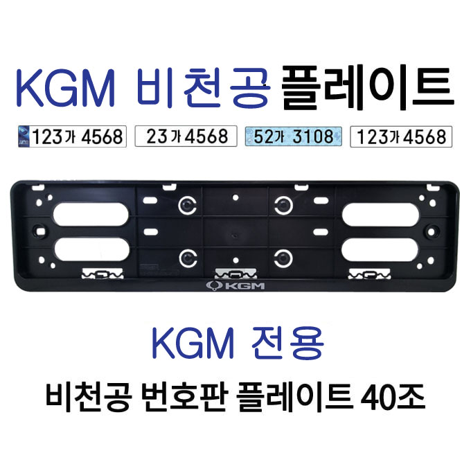 KGM (구쌍용) 비천공플레이트 40조